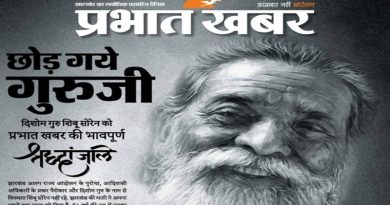 दिशोम गुरु शिबू सोरेन के नाम पर रांची से प्रकाशित अखबारों में प्रभात खबर ने मारी बाजी, दैनिक भास्कर ने किया निराश