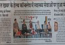 प्रभात खबर यानी खुद ही आयोजक, खुद ही विशेषज्ञ और खुद ही अपने फोटो और बयानों से अपनी अखबार रंग ली, आखिर ये हेल्थ कॉन्क्लेव था या वेल्थ कॉन्क्लेव?