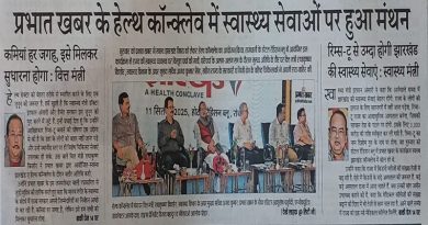प्रभात खबर यानी खुद ही आयोजक, खुद ही विशेषज्ञ और खुद ही अपने फोटो और बयानों से अपनी अखबार रंग ली, आखिर ये हेल्थ कॉन्क्लेव था या वेल्थ कॉन्क्लेव?