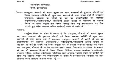 बोकारो के DC अजय नाथ झा, अपर समाहर्ता मुमताज अंसारी तथा अन्य के खिलाफ भ्रष्टाचार का आरोप, राज्यपाल से की गई शिकायत, जांच व कार्रवाई की मांग