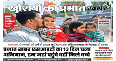 थेथरई, लबरई व अपने मुंह मियां मिट्ठू बनने की कला में पारंगत ‘प्रभात खबर’ अखबार पढ़ अपने दिमाग का दही करवाना न भूलें