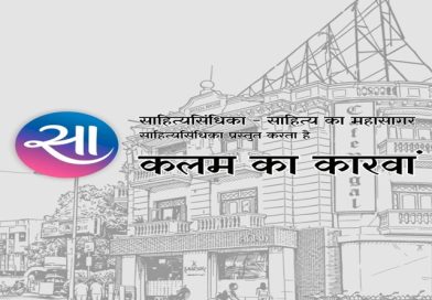 जमशेदपुर शहर के दिग्गज साहित्यकार एक मंच पर साझा करेंगे अपनी ज़िंदगी की कहानियाँ