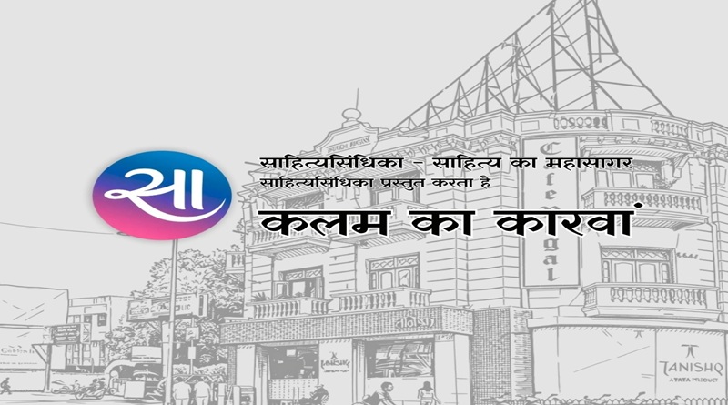 जमशेदपुर शहर के दिग्गज साहित्यकार एक मंच पर साझा करेंगे अपनी ज़िंदगी की कहानियाँ
