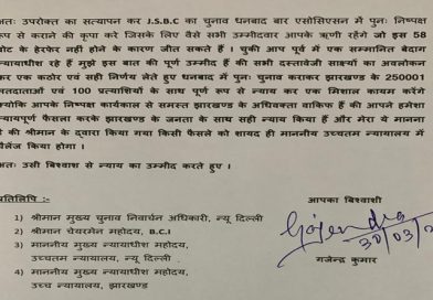 झारखंड स्टेट बार काउंसिल चुनाव में भारी अनियमितता का आरोप, अधिवक्ता गजेंद्र कुमार ने धनबाद में दोबारा मतदान की मांग की
