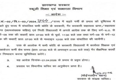 हे महान प्रशासनिक अधिकारियों, आप ये बताओ कि क्या जब बच्चे स्कूल से 12 बजे अपने घर को निकलेंगे तो क्या उस वक्त बच्चों को हीट स्ट्रोक का खतरा नहीं होगा? आखिर इतनी महान बुद्धिमता आप कहां से लाते हैं?