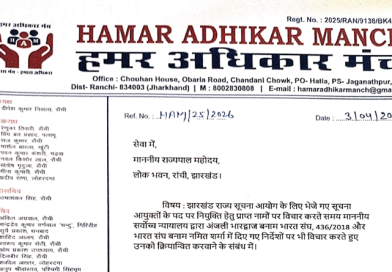 सूचना आयुक्तों की चयन प्रक्रिया पारदर्शी के साथ-साथ सर्वोच्च न्यायालय द्वारा दिये गये दिशा-निर्देशों के अनुकूल भी होः हमर अधिकार मंच