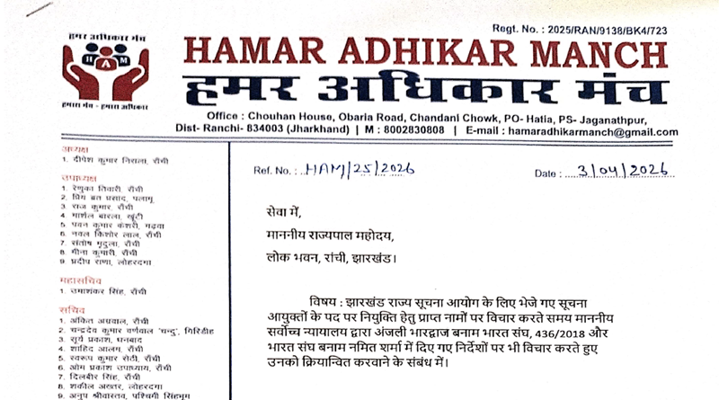 सूचना आयुक्तों की चयन प्रक्रिया पारदर्शी के साथ-साथ सर्वोच्च न्यायालय द्वारा दिये गये दिशा-निर्देशों के अनुकूल भी होः हमर अधिकार मंच