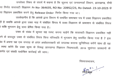 आईपीआरडी झारखण्ड ने रांची के पांच अखबारों की चोरी पकड़ी, बिना विज्ञापन प्रकाशित किये ही इन पांच अखबारों ने संबंधित विपत्र की राशि भुगतान हेतु ठोका था दावा, जो जांच के दौरान पकड़ में आ गया