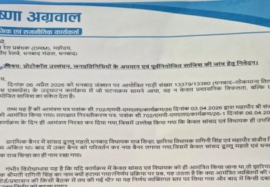 धनबाद रेल मंडल के अधिकारियों के कृत्यों से नाराज कृष्णा अग्रवाल ने DRM को कहा, 48 घंटे के भीतर संबंधित अधिकारी महापौर व झरिया MLA से लिखित माफी मांगे, नहीं तो धरना-प्रदर्शन का सामना करने को रहे तैयार
