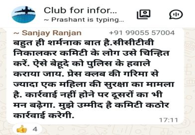 शर्मनाक, अब रांची प्रेस क्लब में भी महिलाएं सुरक्षित नहीं, महिला के साथ हुई गंदी हरकत करनेवाले को पुलिस को सौंपने की मांग, एक ने हथियार लेकर प्रेस क्लब में आनेवाले सदस्यों पर भी की कार्रवाई की मांग