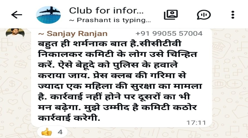 शर्मनाक, अब रांची प्रेस क्लब में भी महिलाएं सुरक्षित नहीं, महिला के साथ हुई गंदी हरकत करनेवाले को पुलिस को सौंपने की मांग, एक ने हथियार लेकर प्रेस क्लब में आनेवाले सदस्यों पर भी की कार्रवाई की मांग