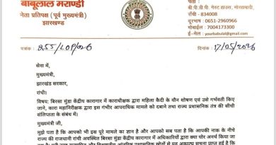 महिला कैदी का शारीरिक शोषण करने वाले होटवार जेल सुपरिटेंडेंट और सबूतों को मिटाने वाले जेल आईजी को पदमुक्त कर गिरफ्तार करने की मांग को लेकर नेता प्रतिपक्ष बाबूलाल मरांडी ने CM हेमन्त सोरेन को लिखा पत्र