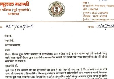 महिला कैदी का शारीरिक शोषण करने वाले होटवार जेल सुपरिटेंडेंट और सबूतों को मिटाने वाले जेल आईजी को पदमुक्त कर गिरफ्तार करने की मांग को लेकर नेता प्रतिपक्ष बाबूलाल मरांडी ने CM हेमन्त सोरेन को लिखा पत्र