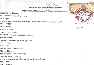 हमर अधिकार मंच ने जगन्नाथपुर मंदिर में बिरसा मुंडा हत्या मामले में हुए मानवाधिकार उल्लंघन को लेकर केन्द्रीय मानवाधिकार आयोग में दर्ज कराई शिकायत