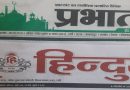 जब एक ही दिन, एक ही शहर से, समान रूप से निकलनेवाले विभिन्न अखबारों में छपनेवाले अंग्रेजी तारीखों में कोई फेरबदल नहीं होती, तो यहीं चीज हिन्दी तारीखों पर लागू क्यों नहीं होती?