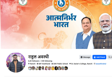 एक से एक नमूने हैं झारखण्ड भाजपा में, स्टेट सोशल मीडिया इंचार्ज के फेसबुक पर नितिन नबीन की जगह पर आज भी जे पी नड्डा ही दिख रहे हैं