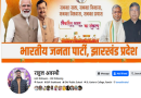 विद्रोही24 की खबर का असर, भाजपा के स्टेट सोशल मीडिया इंचार्ज के दिमाग की बत्ती जली, कवर फोटो में अब जेपी नड्डा की जगह नितिन नबीन दिखाई पड़े