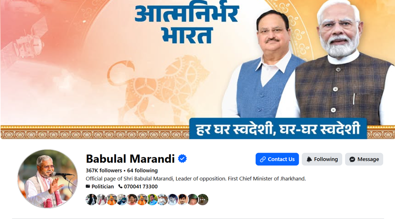 जो गलतियां स्टेट सोशल मीडिया इंचार्ज ने की थी, वहीं गलतियां नेता प्रतिपक्ष बाबूलाल मरांडी आज भी कर रहे, फेसबुक के कवर पेज पर नितिन नबीन की जगह जेपी नड्डा को दे रहे जगह