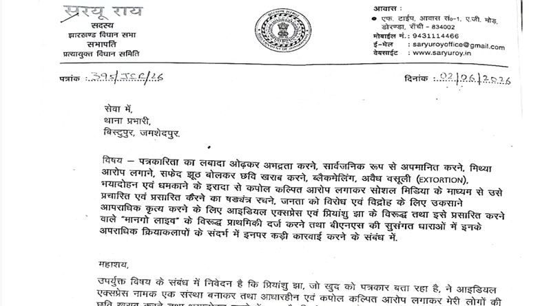 सरयू राय ने जानबूझकर चरित्र हनन करने वाले कथित वीडियो पत्रकार पर आपराधिक मुकदमा चलाने के लिए बिष्टुपुर थाने में कराई शिकायत दर्ज