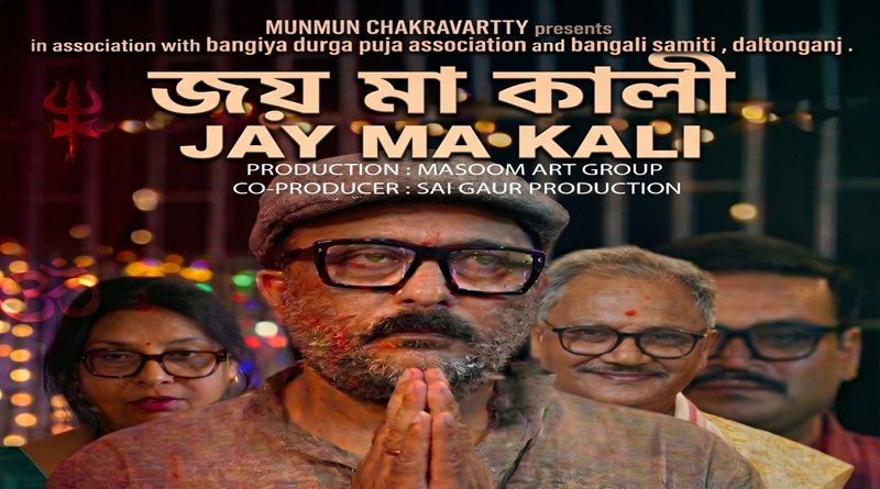 फिल्म निर्माण को लेकर संजीदा बन रहे है पलामू के फिल्म मेकर्स, चित्रपट झारखंड फिल्म फेस्टिवल में दिखेगी पलामू की आठ फिल्में