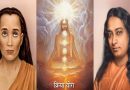 स्मृति दिवस विशेष, महावतार बाबाजी का अमर संदेश: प्रेम, क्रियायोग और आत्मसाक्षात्कार का दिव्य पथ