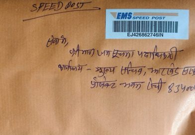 सूचना आयुक्तों की नियुक्ति को लेकर गिरिडीह के चंद्रदेव कुमार ने मुख्य सचिव कार्यालय को भेजा पत्र, मांगी सूचनाएं, राजनीतिक पंडितों को संदेह शायद ही सही उत्तर सूचना मांगने वालों को प्राप्त हो!