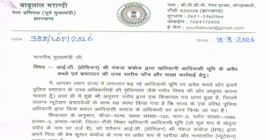 नेता प्रतिपक्ष बाबूलाल मरांडी ने सीएम हेमन्त सोरेन को लिखा पत्र, पत्र में आईजी (प्रोविजन) पंकज कंबोज द्वारा खतियानी आदिवासी भूमि के अवैध कब्जे की चर्चा