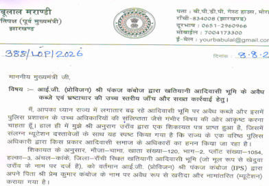 नेता प्रतिपक्ष बाबूलाल मरांडी ने सीएम हेमन्त सोरेन को लिखा पत्र, पत्र में आईजी (प्रोविजन) पंकज कंबोज द्वारा खतियानी आदिवासी भूमि के अवैध कब्जे की चर्चा