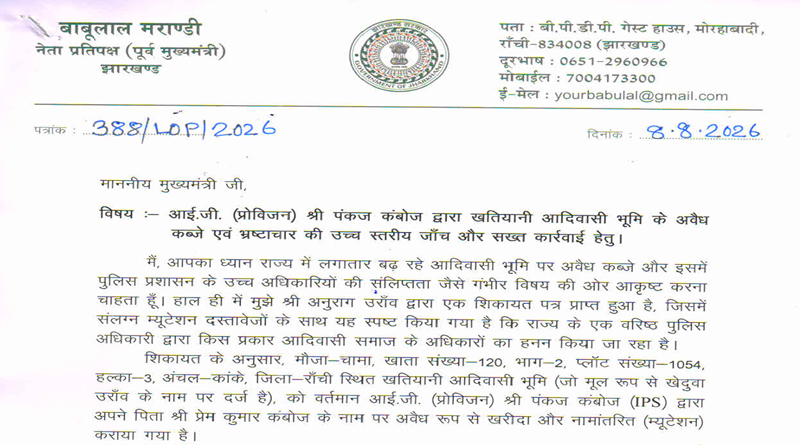 नेता प्रतिपक्ष बाबूलाल मरांडी ने सीएम हेमन्त सोरेन को लिखा पत्र, पत्र में आईजी (प्रोविजन) पंकज कंबोज द्वारा खतियानी आदिवासी भूमि के अवैध कब्जे की चर्चा
