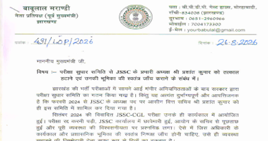 नेता प्रतिपक्ष बाबूलाल मरांडी ने CM हेमंत सोरेन को पत्र लिख परीक्षा सुधार समिति से JSSC के प्रभारी अध्यक्ष प्रशांत कुमार को तत्काल हटाने एवं उनकी भूमिका की स्वतंत्र जाँच कराने की मांग की