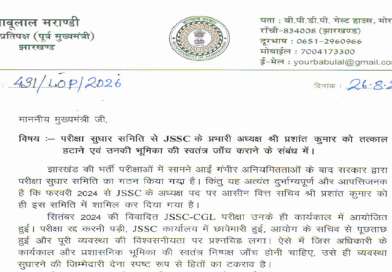 नेता प्रतिपक्ष बाबूलाल मरांडी ने CM हेमंत सोरेन को पत्र लिख परीक्षा सुधार समिति से JSSC के प्रभारी अध्यक्ष प्रशांत कुमार को तत्काल हटाने एवं उनकी भूमिका की स्वतंत्र जाँच कराने की मांग की