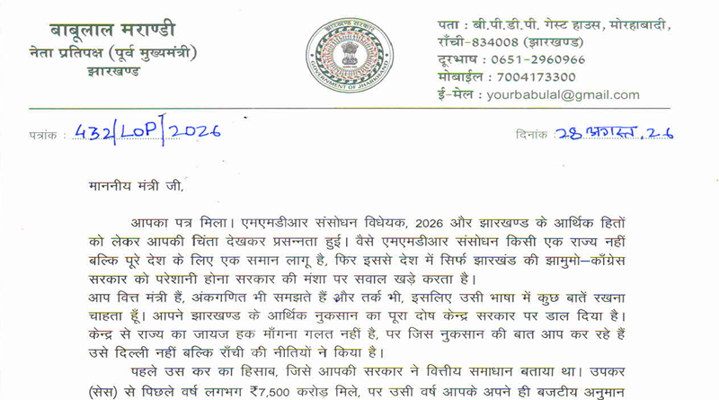 वित्त मंत्री राधाकृष्ण किशोर को नेता प्रतिपक्ष बाबूलाल मरांडी का जवाब, झारखण्ड के आर्थिक नुकसान का पूरा दोष केन्द्र पर डालना अनुचित, एमएमडीआर संशोधन केवल इसी राज्य में नहीं, बल्कि पूरे देश में लागू