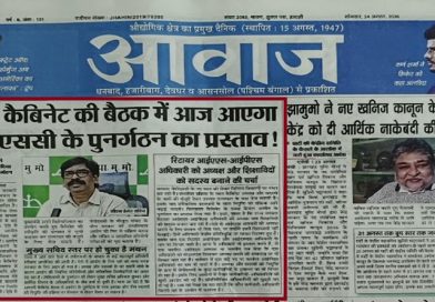 धनबाद से प्रकाशित आवाज अखबार की मूर्खता देखिये, आज कैबिनेट है भी नहीं और प्रथम पृष्ठ पर प्रमुखता से खबर प्रकाशित कर दी कि आज हेमन्त कैबिनेट में जेपीएससी के पुनर्गठन का प्रस्ताव आयेगा