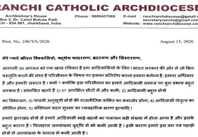 30 अगस्त को आदिवासी एकता महाजुटान रैली को सफल बनाने के लिए ईसाइयों की सर्वोच्च धार्मिक संस्था रांची कैथोलिक महाधर्मप्रांत ने भी लगाया जोर, कांग्रेस पार्टी और ईसाई धर्मावलंबी मिलकर दिखायेंगे अपनी ताकत