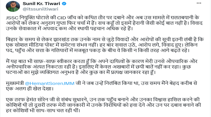 पूर्व डीजीपी अनुराग गुप्ता पर नेता प्रतिपक्ष बाबूलाल मरांडी के राजनीतिक सलाहकार सुनील तिवारी का बड़ा हमला, बोले -पोटली खुली तो बात दूर तक जाएगी, चुप्पी को भूलने की बीमारी न समझा जाय