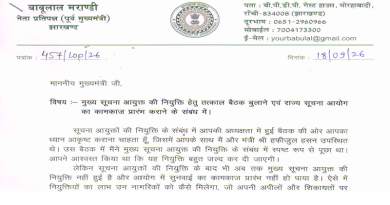 मुख्य सूचना आयुक्त की नियुक्ति को लेकर नेता प्रतिपक्ष ने मुख्यमंत्री हेमन्त सोरेन को लिखा पत्र