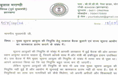 मुख्य सूचना आयुक्त की नियुक्ति को लेकर नेता प्रतिपक्ष ने मुख्यमंत्री हेमन्त सोरेन को लिखा पत्र