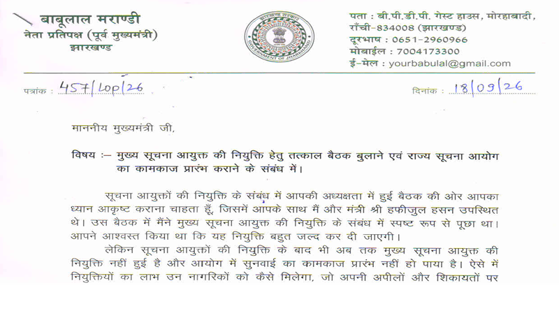मुख्य सूचना आयुक्त की नियुक्ति को लेकर नेता प्रतिपक्ष ने मुख्यमंत्री हेमन्त सोरेन को लिखा पत्र