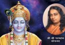 श्रीकृष्ण जन्माष्टमी पर रांची स्थित योगदा सत्संग आश्रम से प्रेषित आलेखः जहां कृष्ण हैं, वहीं विजय है।