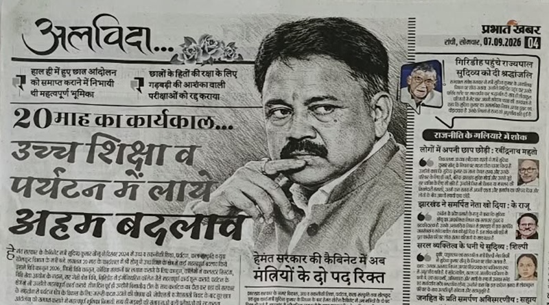 प्रभात खबर ने दिवंगत सुदिव्य सोनू को दिये जा रहे श्रद्धांजलि मामले में हर छोटे-बड़े राजनीतिक, सामाजिक-सांस्कृतिक संगठनों को अपने यहां स्थान दिया, पर भाजपा व उनके नेताओं को जगह नहीं दी, उन्हें किक आउट किया