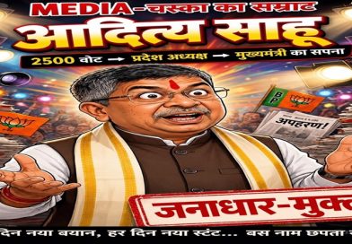कहीं भाजपा प्रदेश अध्यक्ष “मीडिया-चस्का सिंड्रोम” के शिकार तो नहीं, क्योंकि कल उनके द्वारा किया गया कार्य “मीडिया-प्यास” का चरम उदाहरण