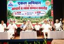 शिक्षा, संस्कार एवं सामाजिक जागरूकता के माध्यम से समाज के दूर-दराज क्षेत्रों में सकारात्मक परिवर्तन लाने में एकल अभियान की महत्वपूर्ण भूमिकाः राज्यपाल
