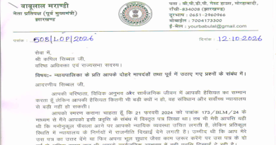 बाबूलाल मरांडी ने कपिल सिब्बल को पत्र लिख, उन पर न्यायपालिका के प्रति दोहरे मापदंड अपनाने का आरोप लगाते हुए कहा कि आपकी हैसियत कितनी भी बड़ी क्यों न हो, संविधान और सुप्रीम कोर्ट से बड़ी नहीं हो सकती