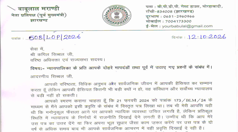 बाबूलाल मरांडी ने कपिल सिब्बल को पत्र लिख, उन पर न्यायपालिका के प्रति दोहरे मापदंड अपनाने का आरोप लगाते हुए कहा कि आपकी हैसियत कितनी भी बड़ी क्यों न हो, संविधान और सुप्रीम कोर्ट से बड़ी नहीं हो सकती