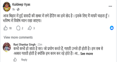 अपने कुकृत्यों के लिए दैनिक भास्कर के स्टेट एडिटर ने सोशल साइट के माध्यम से माफी मांगी, दिलाया भरोसा भविष्य में रखेंगे ध्यान