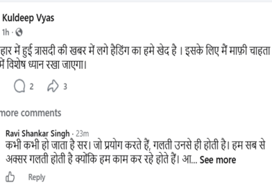 अपने कुकृत्यों के लिए दैनिक भास्कर के स्टेट एडिटर ने सोशल साइट के माध्यम से माफी मांगी, दिलाया भरोसा भविष्य में रखेंगे ध्यान