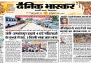 दैनिक भास्कर की बेशर्मी देखिये, इसके बिहार-झारखण्ड एडिटर ने सोशल साइट पर अपने कुकृत्यों के लिए माफी मांगी पर अखबार के माध्यम से माफी मांगने से किया इनकार