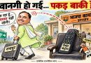 भाई साहब चले गए, लेकिन अपना रिमोट कंट्रोल और ‘लटकन’ भाजपा कार्यालय में छोड़ गए!