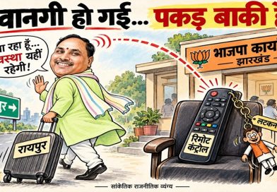 भाई साहब चले गए, लेकिन अपना रिमोट कंट्रोल और ‘लटकन’ भाजपा कार्यालय में छोड़ गए!