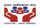 हमर अधिकार मंच ने झारखंड राज्य सूचना आयोग को क्रियाशील करवाने के लिए राष्ट्रपति, प्रधानमंत्री, सर्वोच्च न्यायालय व झारखण्ड उच्च न्यायालय के मुख्य न्यायाधीशों को लिखा पत्र